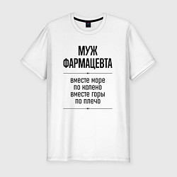 Мужская slim-футболка Муж фармацевта море по колено
