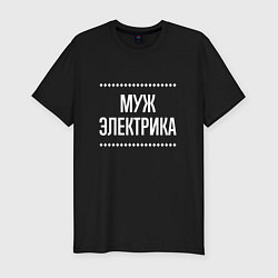 Мужская slim-футболка Муж электрика на темном