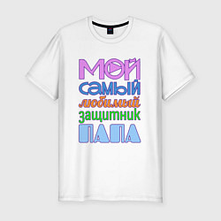 Мужская slim-футболка Мой самый любимый защитник папа