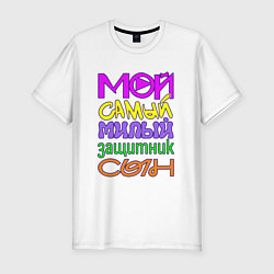 Мужская slim-футболка Мой самый милый защитник сын