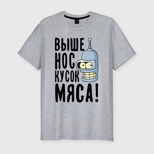 Мужская slim-футболка Выше нос кусок мяса / Меланж – фото 1