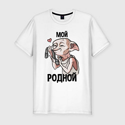 Мужская slim-футболка Добби - мой родной носок