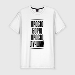Футболка slim-fit Просто лучший борец, цвет: белый