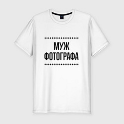 Футболка slim-fit Муж фотографа на светлом, цвет: белый
