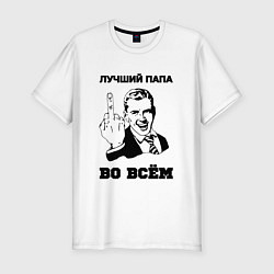 Футболка slim-fit Лучший папа во всём, цвет: белый