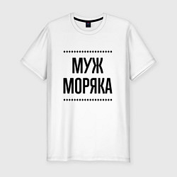 Мужская slim-футболка Муж моряка на светлом
