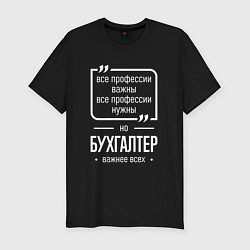 Мужская slim-футболка Бухгалтер нужнее всех