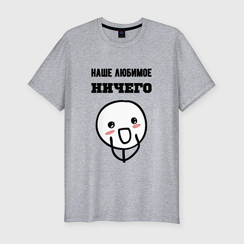 Мужская slim-футболка Любимое ничего мем / Меланж – фото 1