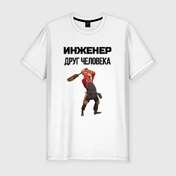 Мужская slim-футболка Инженер друг человека