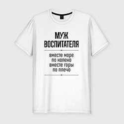 Футболка slim-fit Муж воспитателя море по колено, цвет: белый