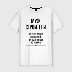 Футболка slim-fit Муж строителя море по колено, цвет: белый