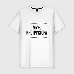 Мужская slim-футболка Муж инструктора на светлом