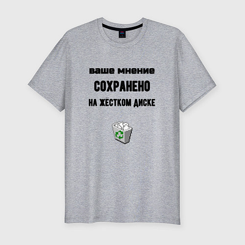 Мужская slim-футболка Ваше мнение сохраненно в корзине / Меланж – фото 1