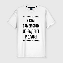 Мужская slim-футболка Я стал самбистом из-за денег
