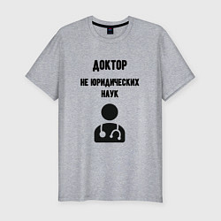 Мужская slim-футболка Доктор не юридических наук
