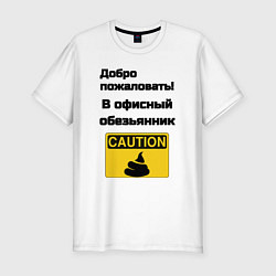 Футболка slim-fit Офисный обезьянник, цвет: белый
