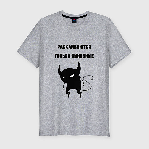 Мужская slim-футболка Раскаиваются только виновные / Меланж – фото 1