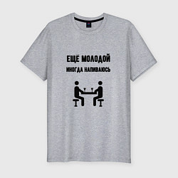 Мужская slim-футболка Ещё молодой иногда напиваюсь - для пары 3892739
