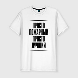 Мужская slim-футболка Просто лучший пожарный