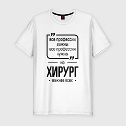 Мужская slim-футболка Хирург важнее всех