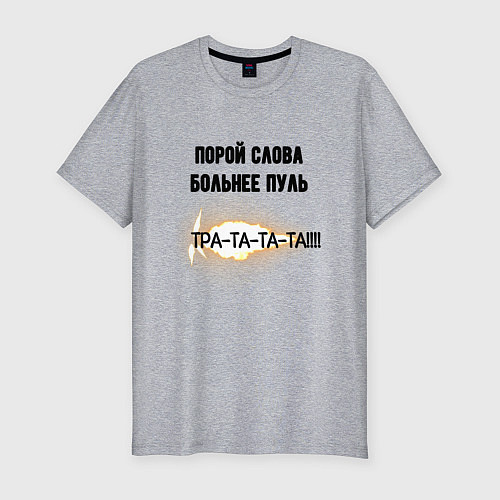 Мужская slim-футболка Слова больнее пуль / Меланж – фото 1