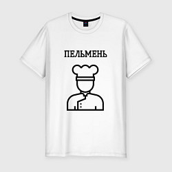 Мужская slim-футболка Пельмень повар для парны