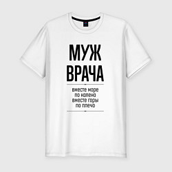 Мужская slim-футболка Муж врача море по колено