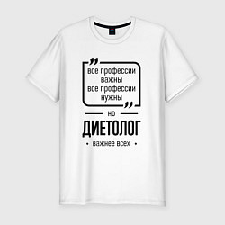 Мужская slim-футболка Диетолог важнее всех