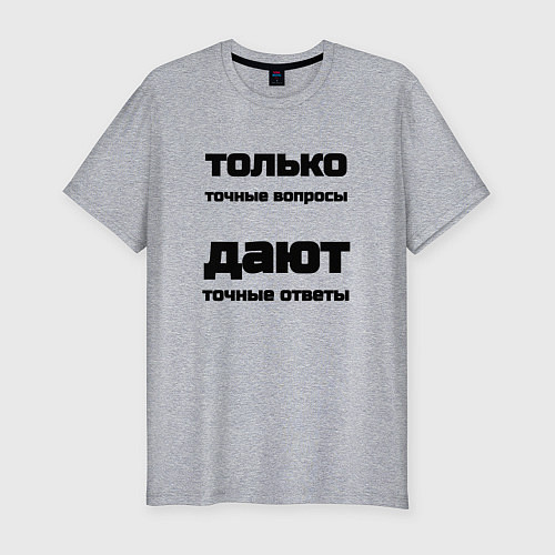 Мужская slim-футболка Точные ответы на точные вопросы / Меланж – фото 1