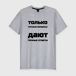 Мужская slim-футболка Точные ответы на точные вопросы