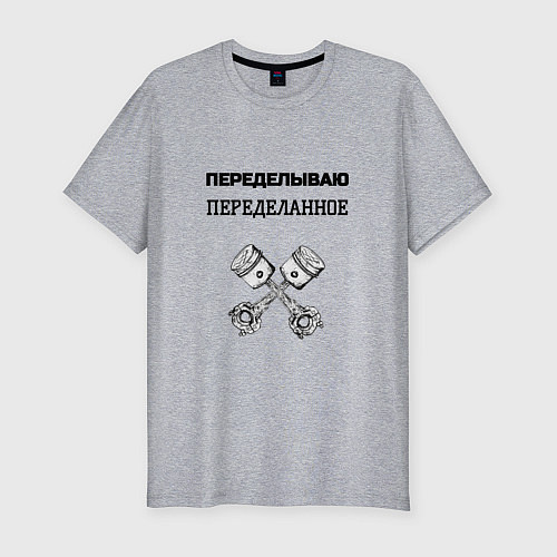 Мужская slim-футболка Переделываю переделанное ремонт машин / Меланж – фото 1