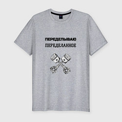 Футболка slim-fit Переделываю переделанное ремонт машин, цвет: меланж