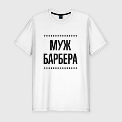 Футболка slim-fit Муж барбера на светлом, цвет: белый
