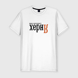 Мужская slim-футболка Яндекс ваш интернет херня