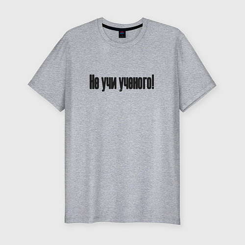 Мужская slim-футболка Не учи ученого / Меланж – фото 1
