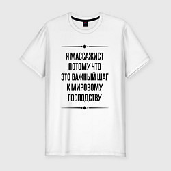 Футболка slim-fit Я массажист потому что, цвет: белый