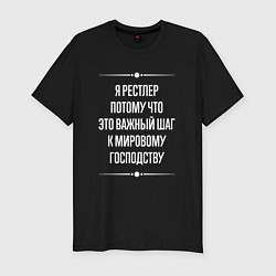 Футболка slim-fit Я рестлер потому что это важный шаг, цвет: черный
