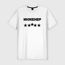 Футболка slim-fit Инженер пять звёзд, цвет: белый