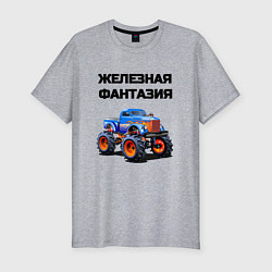 Мужская slim-футболка Железная фантазия