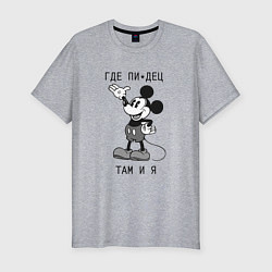 Мужская slim-футболка Где пипец там и я