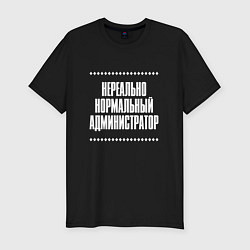 Футболка slim-fit Нормальный администратор нереально, цвет: черный