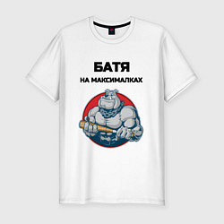 Мужская slim-футболка Батя на максималках