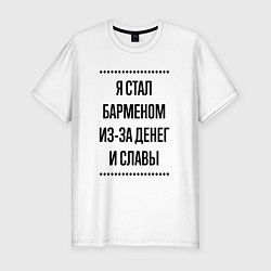 Футболка slim-fit Я стал барменом из-за денег, цвет: белый