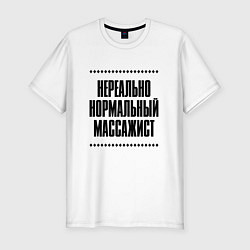 Футболка slim-fit Нереально нормальный массажист, цвет: белый