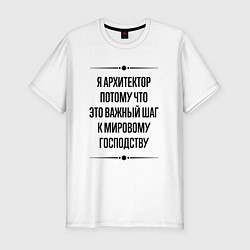 Мужская slim-футболка Я архитектор потому что