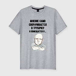 Мужская slim-футболка Ваше мнение само