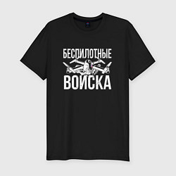 Мужская slim-футболка Россия - беспилотные войска