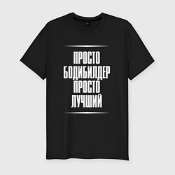 Мужская slim-футболка Просто бодибилдер просто лучший