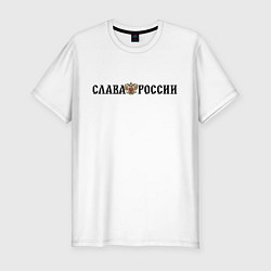 Мужская slim-футболка Герб: слава россии