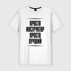 Мужская slim-футболка Просто лучший инструктор